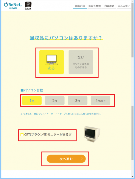 リネットジャパン PC無料回収内容を選択