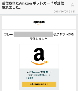 Amazonギフト券eメールタイプの使い方